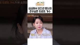 심심해서 오디션 봤는데 준우승했다는 김소연 | 제철누나 시즌3