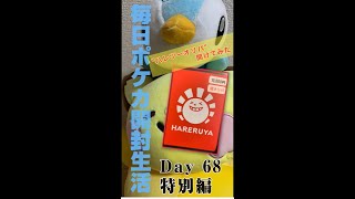 【毎日ポケカ開封生活特別編】ハレツー(晴れる屋2) 10,000円福オリパ【Day68】