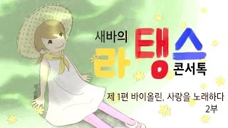 새바 라탱스 콘서톡 1회 바이올린, 사랑을 노래하다 2부