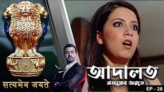 ADAALAT_Satyameva Jayate Epi - 28 | Mega Serial | Ronit Roy, Ajay Kumar Nain, Romiit Raaj, Niloufer