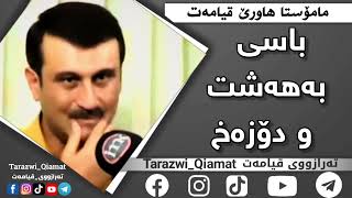 باسی بەهەشت و دۆزەخ مامۆستا هاورێ محمد امین مامۆستا هاورێ قیامەت