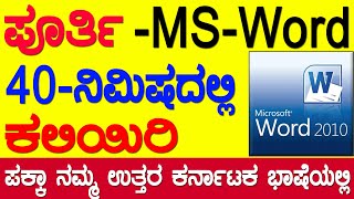 ಪೂರ್ತಿ MS-Word ಕೇವಲ 40 ನಿಮಿಷದಲ್ಲಿ ಕಲಿಯಿರಿ