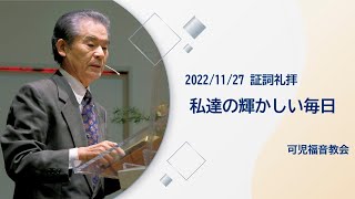 証詞礼拝「私達の輝かしい毎日」 可児福音教会 2022年11月27日