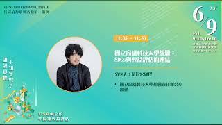 國立高雄科技大學經驗：SDGs與效益評估的連結▲112年USR培力第1場｜分段10｜