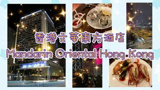 疫情下的 staycation (香港文華東方酒店 Mandarin Oriental Hong Kong)