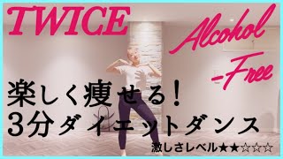 【Twice Alcohol-Free】楽しく痩せよう！ダイエットダンス第7弾