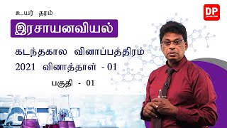 க.பொ.த உயர்தர பரீட்சை கடந்தகால வினாத்தாள்கள் 2021 | வினாத்தாள் 01 -  பகுதி 01 |  உயர் தர  வேதியியல்