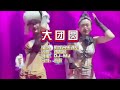 阿妮音乐课室《大团圆》2024 dj mj版 ktv 导唱字幕 （备有伴奏视频）