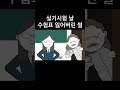 실기시험날 수험표 잃어버린 썰 animation 만화 영상툰