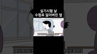 실기시험날 수험표 잃어버린 썰  #animation #만화 #영상툰