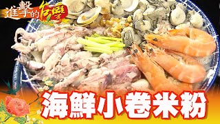 龜吼魯夫海派人生 浮誇海鮮小卷米粉   第318集《進擊的台灣》part3｜張卓婷