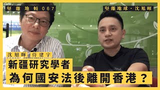 【堅離地傾・沈旭暉067 🇹🇼🇭🇰】侍建宇：新疆研究學者，為何國安法後離開香港？