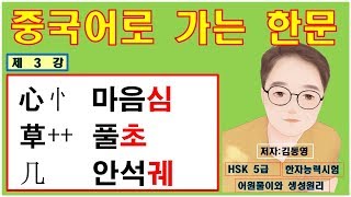 동영한문3강(교재구입문의:hope931@hanmail.net)중국어로가는한문