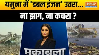 Yamuna River Clean: यमुना में 'डबल इंजन' उतरा...ना झाग, ना कचरा ?| Delhi New CM | Yamuna River Clean