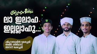 ലാ ഇലാഹ ഇല്ലല്ലാഹു | Shihabudheen Kechery | Ameer Abbas Kechery | Anas Kechery | Snehageetham#26