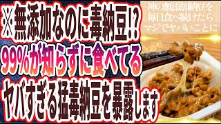 【毒物納豆】「死んでもこの納豆だけは買うな!!!スーパーで平気で売られている「毒物だらけの中国産納豆」の正体を暴露します」を世界一わかりやすく要約してみた【本要約】