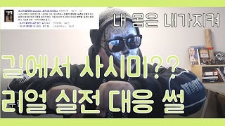 암사역 영상을 보고 생각 난 사시미 경험담 l 실전 격투 l 호신술 l