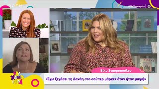 Βίκυ Σταυροπούλου: Έχω ξεχάσει τη Δανάη στο σούπερ μάρκετ όταν ήταν μικρή | Έλα χαμογέλα | OPEN TV