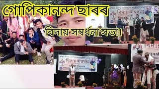 গোপিকানন্দ শইকীয়া ছাৰৰ বিদায় সম্বৰ্ধনা সভা।