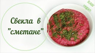 Сырая свекла может быть вкусной! Полезный рецепт, 100% raw, vegan.