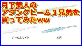 【アジング】月下美人のアジングビーム３兄弟を買ってみたww