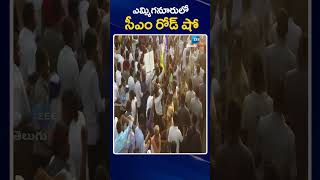 CM Revanth Reddy Road Show In Yemmiganur | ఎమ్మిగనూరులో సీఎం రోడ్ షో | ZEE Telugu News