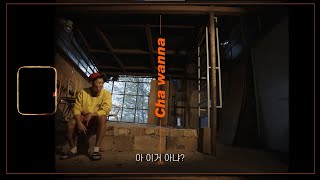 [뮤직비디오] 차워너 - 어 이거 아냐? CYPHER 참여!