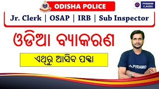 Odisha Police Junior Clerk Odia class | Op Jr. Clerk previous year Question Odia | Pyramid Classes