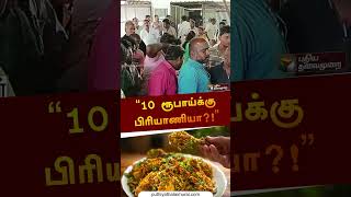 பழனி : 10ரூபாய்க்கு சிக்கன் பிரியாணி, லைனில் நின்று வாங்கி சென்ற மக்கள் #shorts