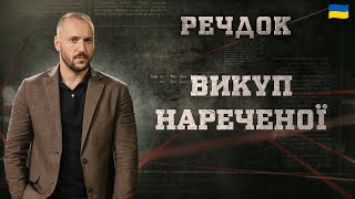 ВИКУП НАРЕЧЕНОЇ | РЕЧДОК 2025 | ВЕЩДОК 2025 #вещдок #речдок #детектив