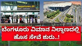 ಬೆಂಗಳೂರು ವಿಮಾನ ನಿಲ್ದಾಣದಲ್ಲಿ ಹೊಸ ಸೇವೆ ಶೌರು | Bengaluru Airport Become Friendly by new Initiative