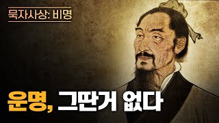 묵자는 왜 운명론을 비판했을까?  | 비명 사상 | 묵가십사 | 동양고전