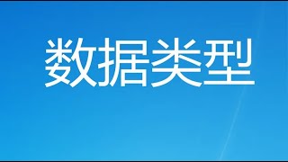 PLC的数据类型很重要，如果学不会，那您可能就学不会PLC 2/6