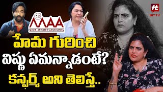 హేమ గురించి విష్ణు ఏమన్నాడంటే? - Karate Kalyani Comments On Hema Over Rave Party@hittvclips