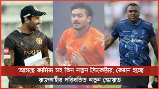 আসছে কামিন্স সহ তিন নতুন ক্রিকেটার, কেমন হচ্ছে রাজশাহীর পরিবর্তিত নতুন স্কোয়াড