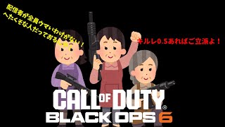 【CoD:BO6】エイムがララララ～！SMGのレベル上がるって本当ですか！？