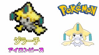 【アイロンビーズ】ジラーチを作ってみた！【ポケモン】I made Pokemon \