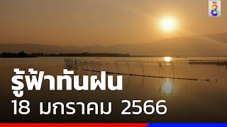 ประเทศไทยมีอากาศเย็นถึงหนาวในตอนเช้า | รู้ฟ้าทันฝน | ข่าวช่อง8