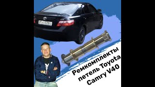 ￼Ремкомплект петли передней двери Toyota Camry V40