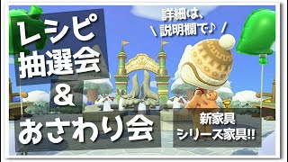 【あつ森】レシピ抽選会＆シリーズ家具おさわり会☆ライブ！【うさぽてと】