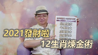 2021發大財!12生肖煉金術(上)｜測字達人張明老師｜旺好運