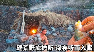 建造荒野庇护所，深夜雨声阵阵，一个人围着篝火听雨入眠