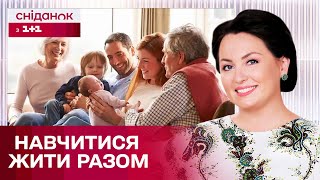 Як ужитися під одним дахом з родиною? Анна Кушнерук