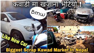 Biggest Scrap ( Kawadi )Market || कवडी मा खजाना हेर्नू || Secondhand Car parts @aminvlogs6831