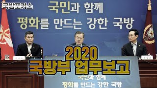 [국방포커스2020] 국민과 함께 평화를 만드는 강한 국방, 2020 국방부 업무보고