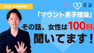 自分のことばっかり話してない？女性にモテなくなる「マウント男子理論」を説明します【モテ恋理論】/権藤優希（Gondo Yuki）