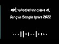 সাথী ভালবাসা মন ভোলে না(Sathi Valobasha Mon Vole Na)Lyrics Song In Bengali Represent in 2022