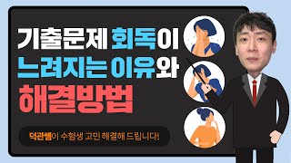 수험생 고민상담, 기출문제 회독이 느려요 | 공랩