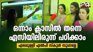 ഒന്നാം ക്ലാസിൽ തന്നെ ഏസിയിലിരുന്ന് പഠിക്കാം;എലപ്പുള്ളി എൽപി സ്കൂൾ സൂപ്പറല്ലേ