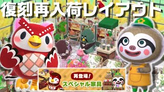 【ポケ森】フーコとレイジのSP家具\u0026復刻アイテム使ってレイアウト2つ紹介！